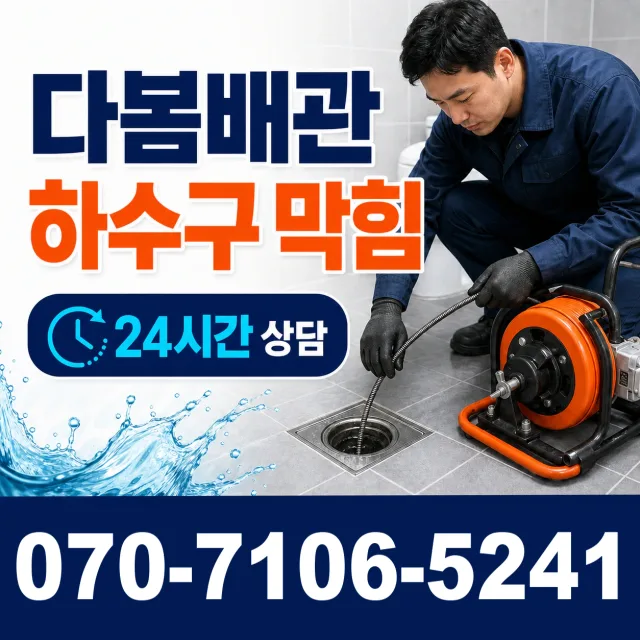 남정면 사암리 하수구냄새제거 상담 이미지 2